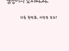 숨공이의 쇼파 44