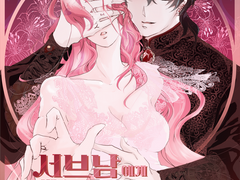 서브남에게 잘해주었더니 감금엔딩이 되었습니다 17