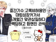 중간기수 고록비허용인 대립성장커가서 6개월간 맞관삽질하다 내관백당하고 합앤친 관싹후기 (2/3)