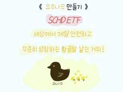 배당러라면 꼭 알아야 함 미국 배당주 투탑 SCHD & SPHD ETF