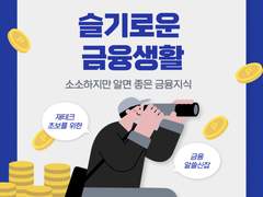 슬기로운 금융생활