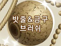 밧줄&금구 브러쉬 판매