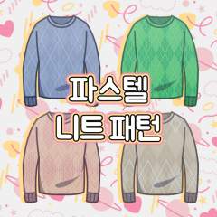 파스텔 니트 패턴 판매