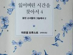 ‘잃어버린 시간을 찾아서’ 속의 세 그루의 나무