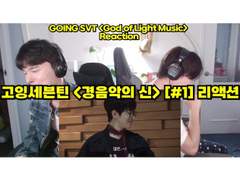 고잉세븐틴 <경음악의 신> [#1] 리액션 | GOING SEVENTEEN <God of Light Music> [#1] Reaction