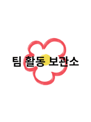 팀 활동 보관소