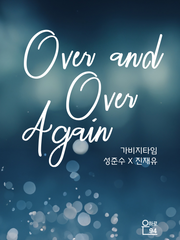 [가비지타임/준수재유] Over and Over Again