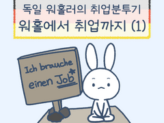 3화 - 독일 워홀러의 취업분투기 (1)