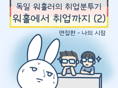 3화 - 독일 워홀러의 취업분투기 (2)