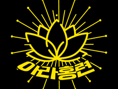 아라홍련_꿈만 같은 직장