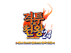 [공개완료] 2024년 4월 오락관 <격투천왕 ’24> 홍보 포스터 합작