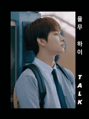 [김정우] 율무 하이 Talk