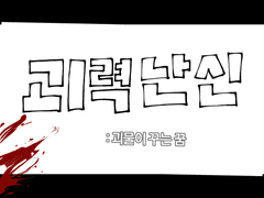 괴력난신 후기만화 1&2