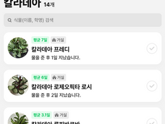 업데이트 : 식물 목록의 정렬 기준과 검색 결과의 제목 변경