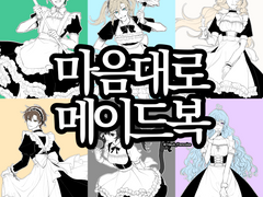 칠득 마음대로 메이드복