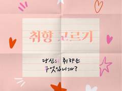 [첫번째 고르기] 내가 새벽에 깨면 그 사람은?