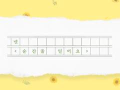 넷 <순간을 믿어요>