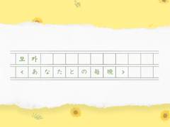 모카 <あなたとの毎晩＞