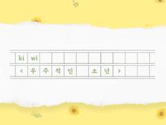 kiwi <우주적인 소년>