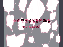 수위 씬 전용 말풍선 36종