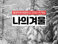 만화가 준비(67) 나의겨울