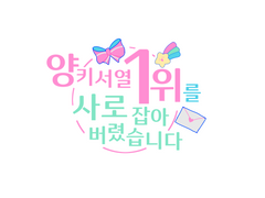 [상뱅] 양키 서열1위를 사로잡아버렸습니다(5) 完