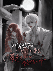 여주인공도 길들이지 못한 폭군을 제가 길들였습니다
