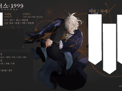 리버스 1999 트친소표/자기소개표