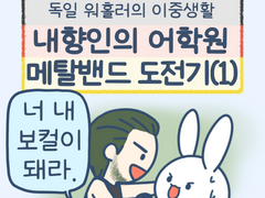 4화 - 내향인의 어학원 메탈밴드 도전기 (1)