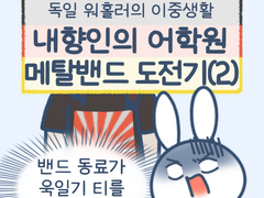 4화 - 내향인의 어학원 메탈밴드 도전기 (2)