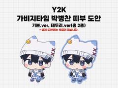 < 가비지타임 > 박병찬 띠부씰도안