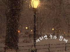 새하얀 눈과 함께