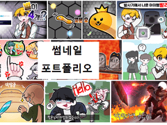 썸네일 포트폴리오