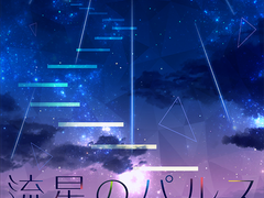 유성의 펄스 ( 流星のパルス )