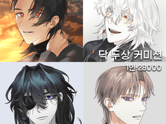 닥 두상 커미션