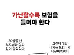 가난할수록 보험을 들어야 한다