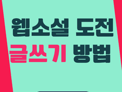 0. 나도 작가가 될 수 있다. 단, 쉽지는 않다.