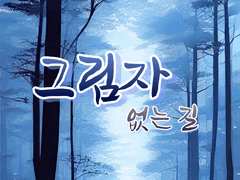 그림자 없는 길 - 1