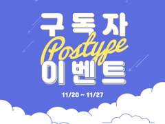 [종료] 🎉구독자 이벤트🎉 포스타입 쿠폰 코드를 드립니다!