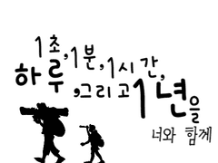 1초, 1분, 1시간, 하루, 그리고 1년을 너와 함께