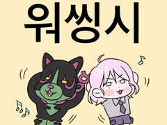 먼바부같은 워씽시 꺼미션