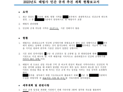 ’23년 태법사 민간 공개 추진 계획 현황보고서