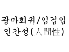 [광마회귀/임검임] 인간성(人間性)