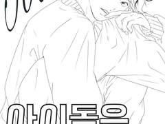 [아이돌은 연애금지] 주인공 소개 + 1화 링크 + 비밀번호