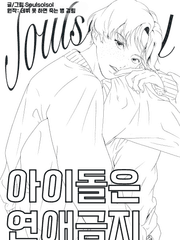 아이돌은 연애 금지 관련 이모저모