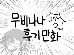 무비나나 보러가는 만화