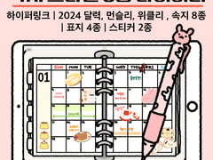 [다이어리] 2024 낙서 스타일 6공 디지털 다이어리+하이퍼링크