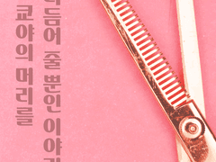 [쿄야나나] 나나가 쿄야의 머리를 다듬어 줄 뿐인 이야기