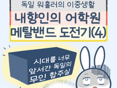 4화 - 내향인의 어학원 메탈밴드 도전기 (4)