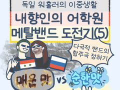 4화 - 내향인의 어학원 메탈밴드 도전기 (5)